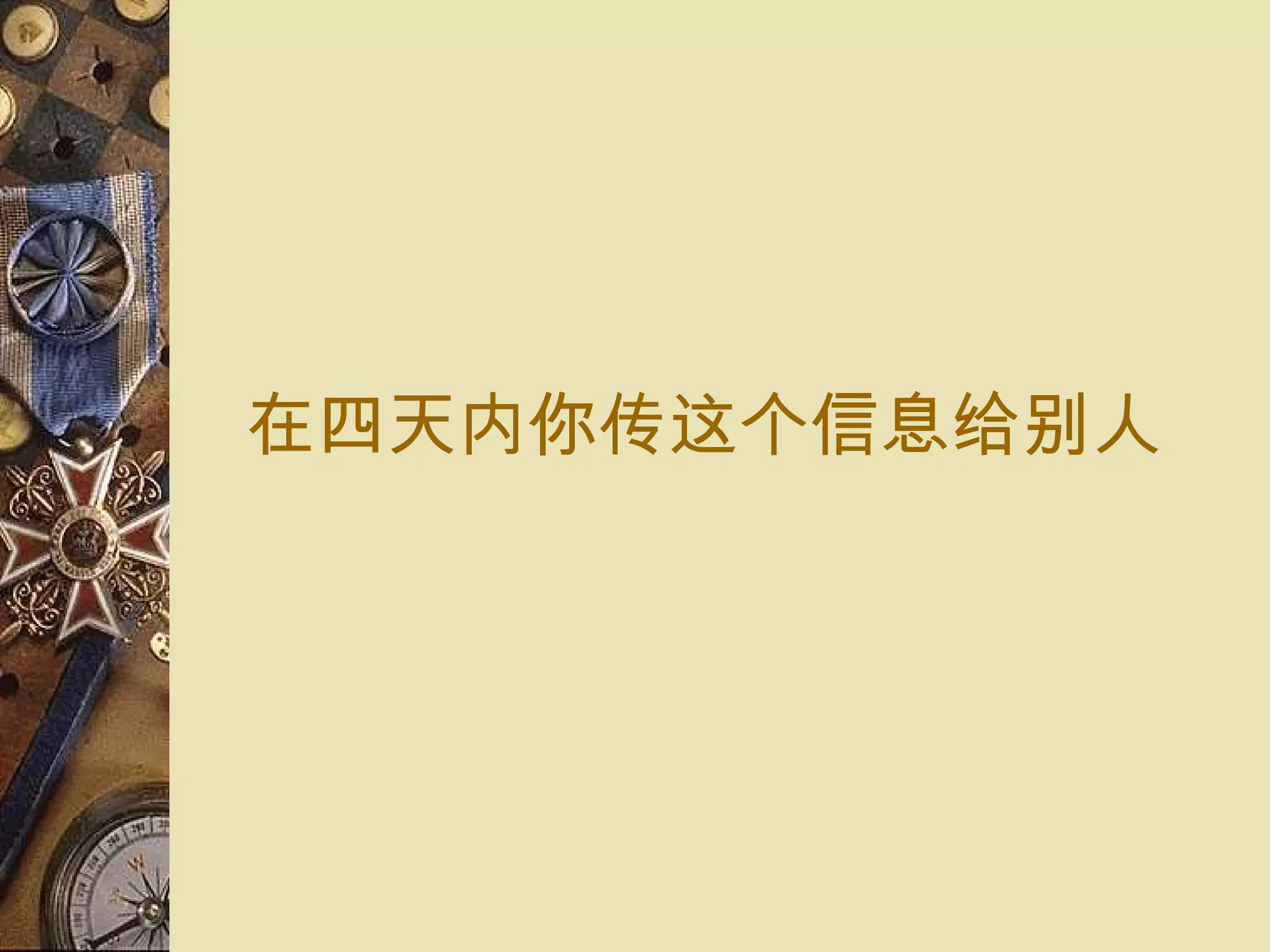 在四天 内 你 传这个信息给别人 