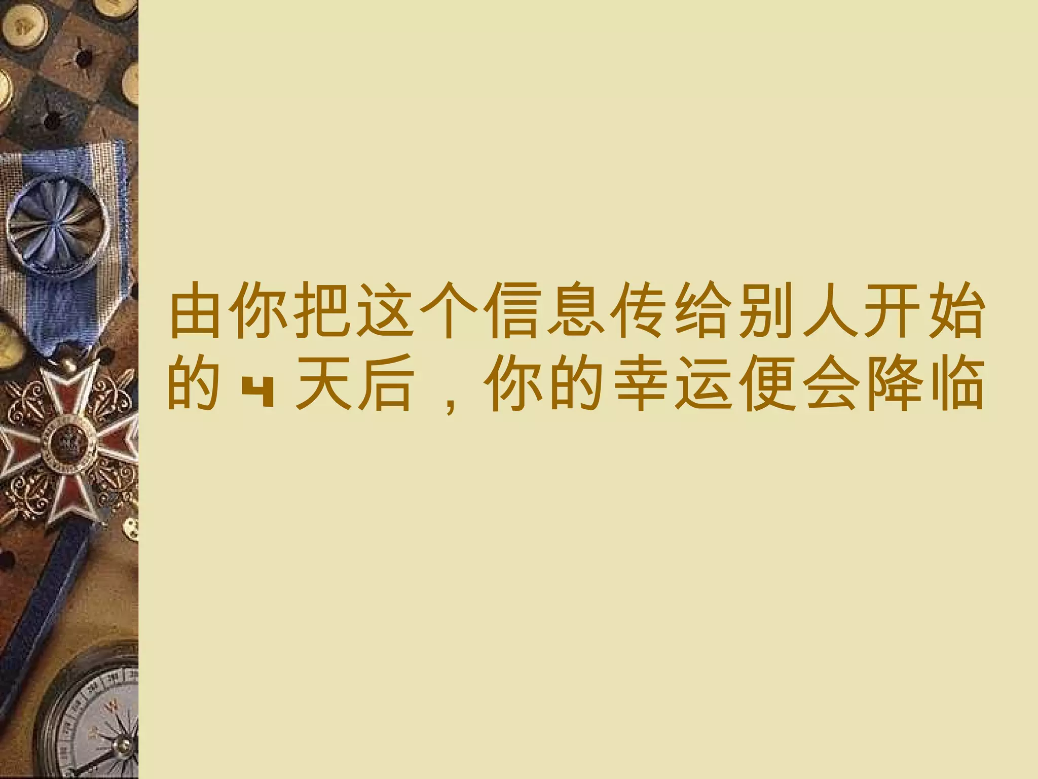 由你把 这个信息传给别人开始 的 4 天 后， 你的 幸运便会降临 