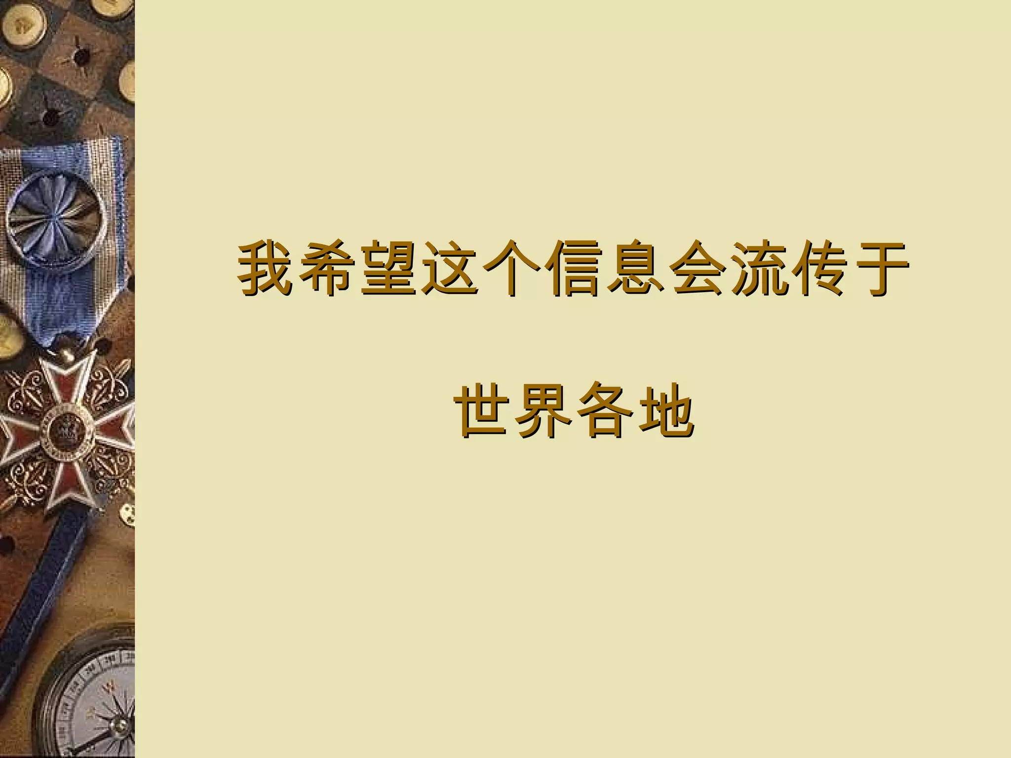 我希望 这个信息会流传于 世界各地 