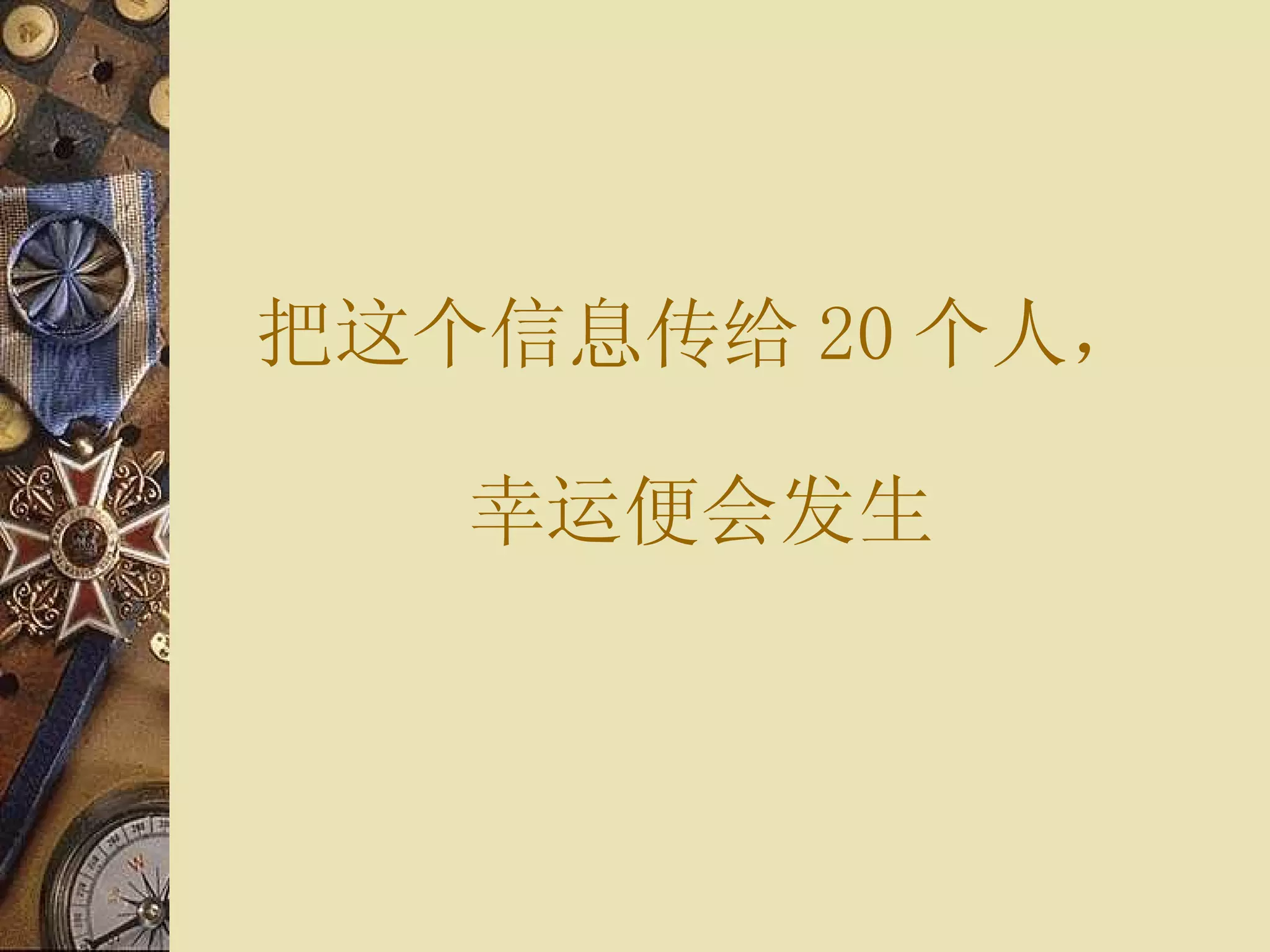 把 这个信息传给 20 个 人 ， 幸运便会发生 