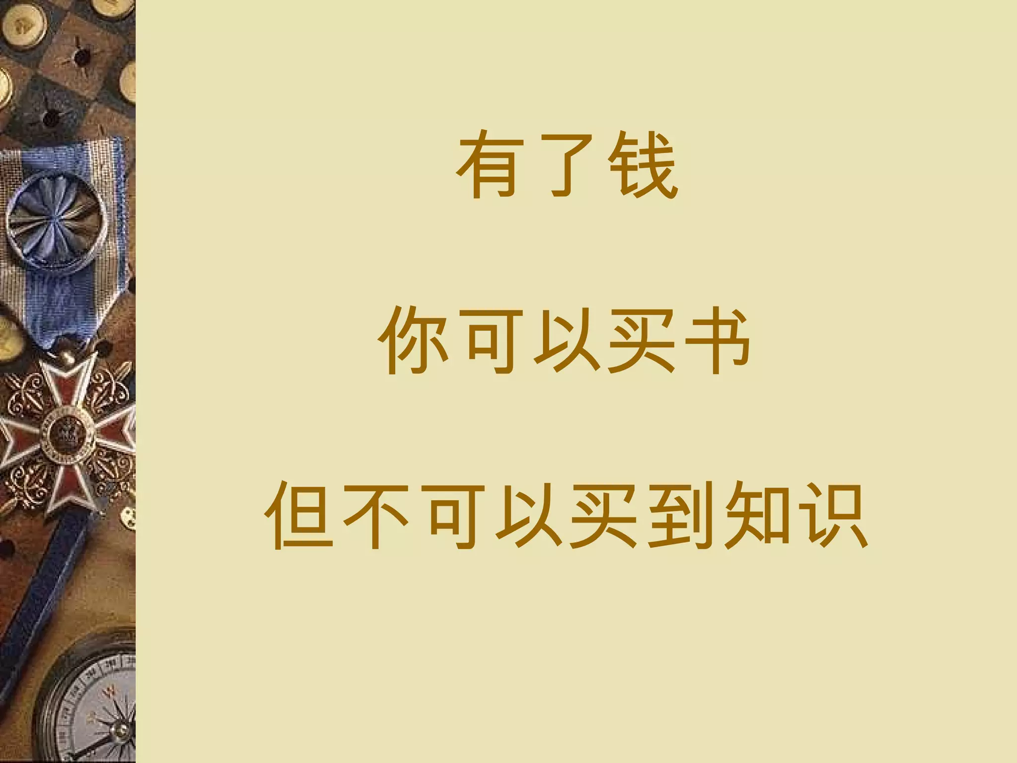 有了 钱 你可以 买书 但不可以 买到知识 