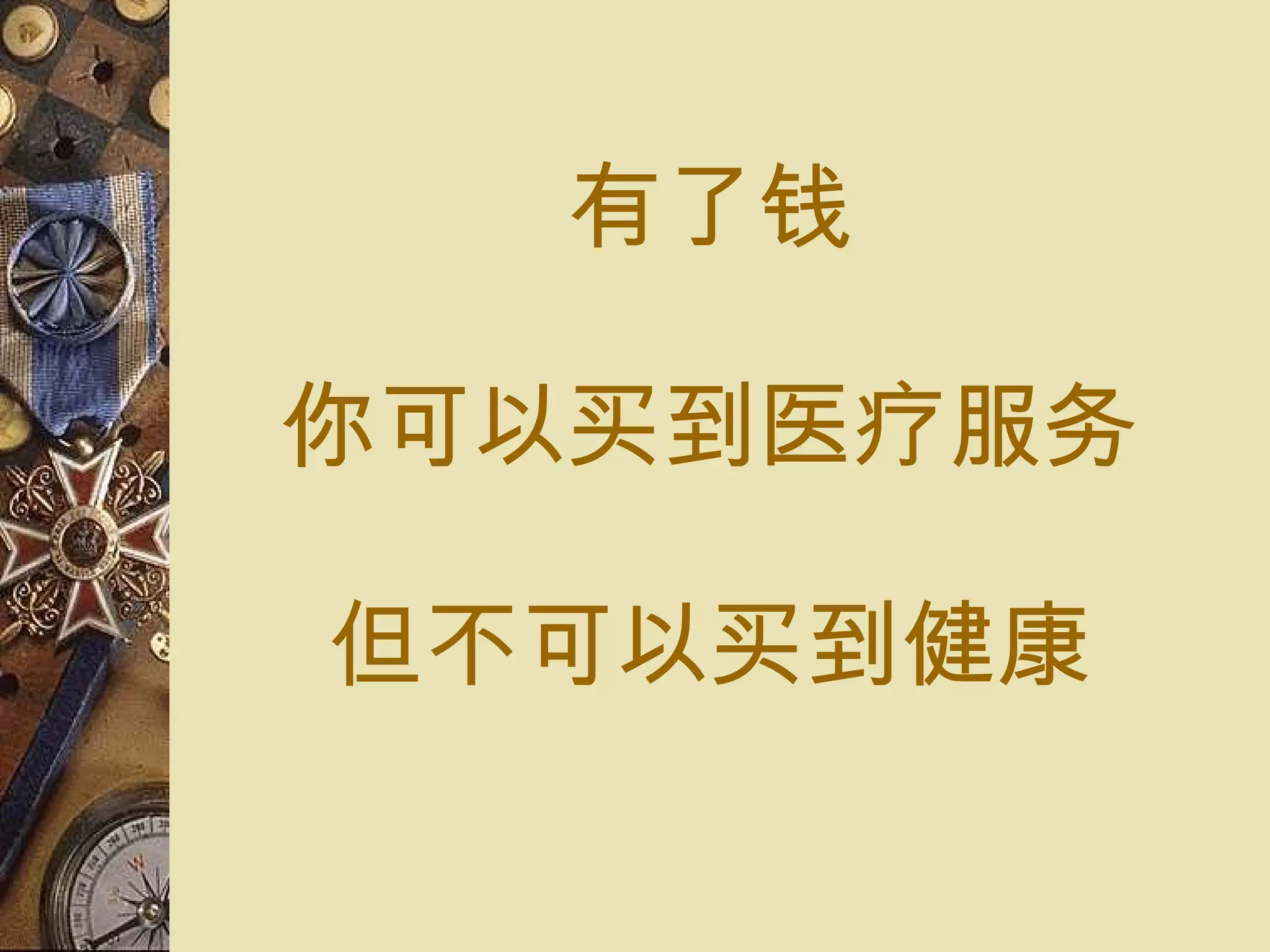 有了 钱 你可以 买到医疗服务 但不可以 买到健康 
