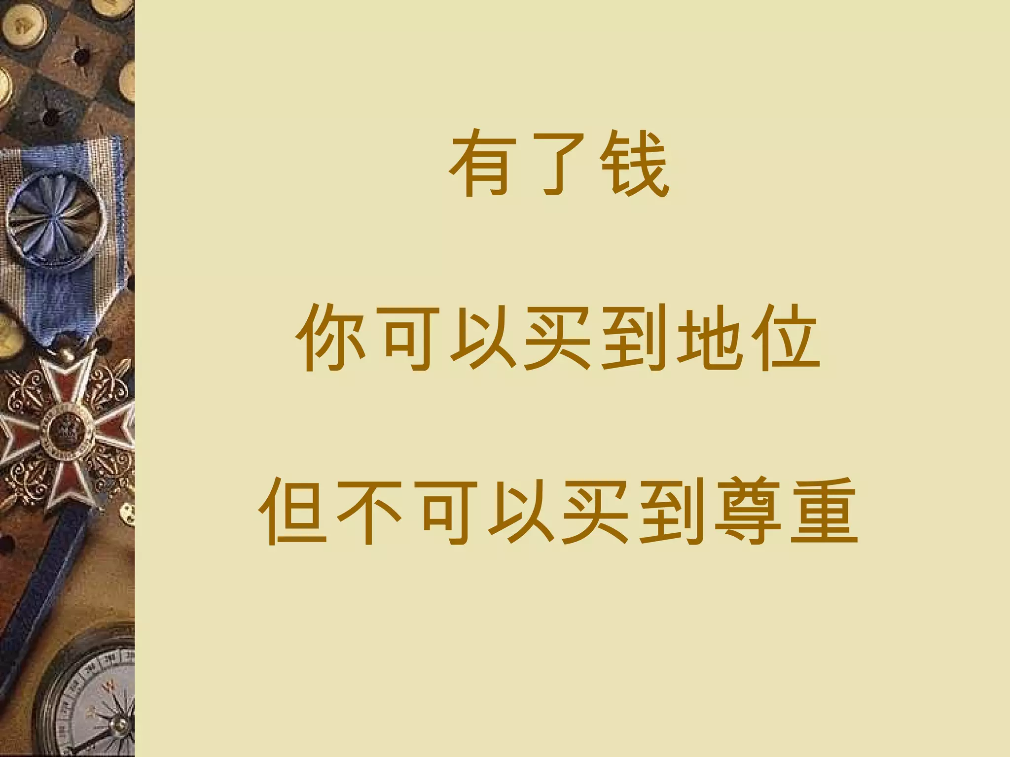 有了 钱 你可以 买到 地位 但不可以 买到尊重 
