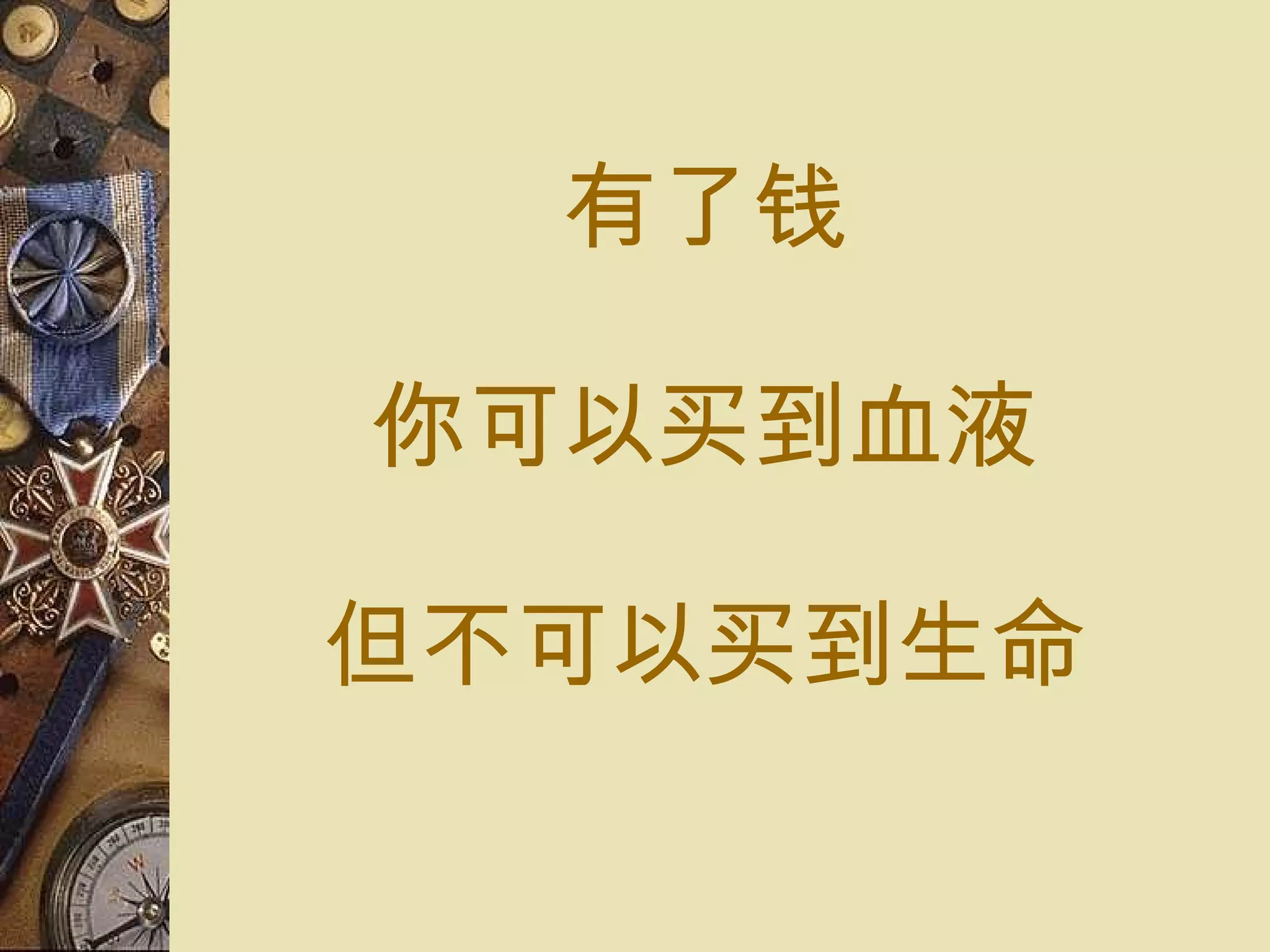 有了 钱 你可以 买到 血液 但不可以 买到 生命 