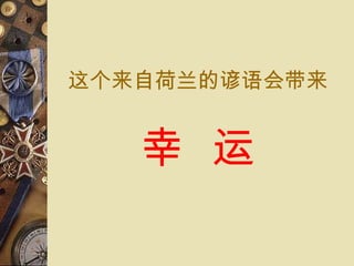 这个来自荷兰 的 谚语会带来 幸  运 