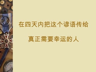 在四天 内 把 这个谚语传给 真正需要 幸运 的人 