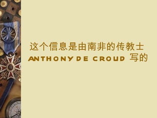 这个信息 是由南非的 传教士 ANTHONY DE CROUD 写 的 