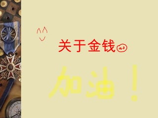 关于金钱 