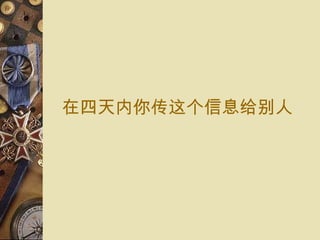 在四天 内 你 传这个信息给别人 