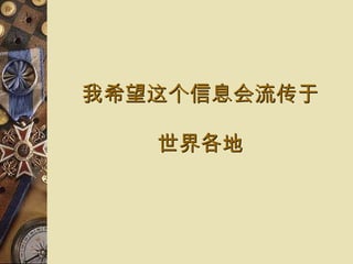 我希望 这个信息会流传于 世界各地 