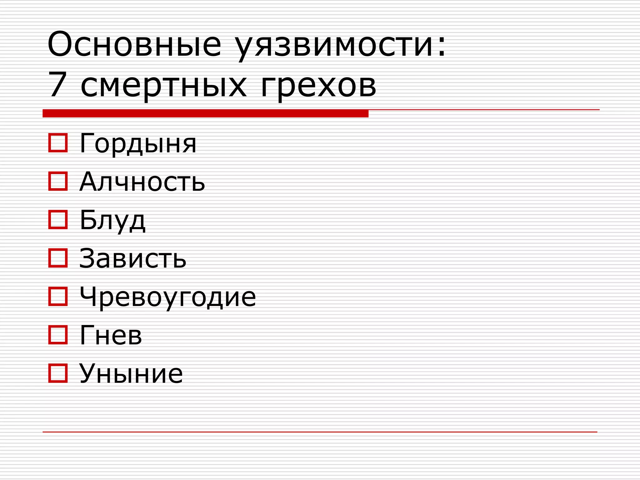 Основные уязвимости:7 смертных греховГордыняАлчностьБлудЗавистьЧревоугодиеГневУныние
