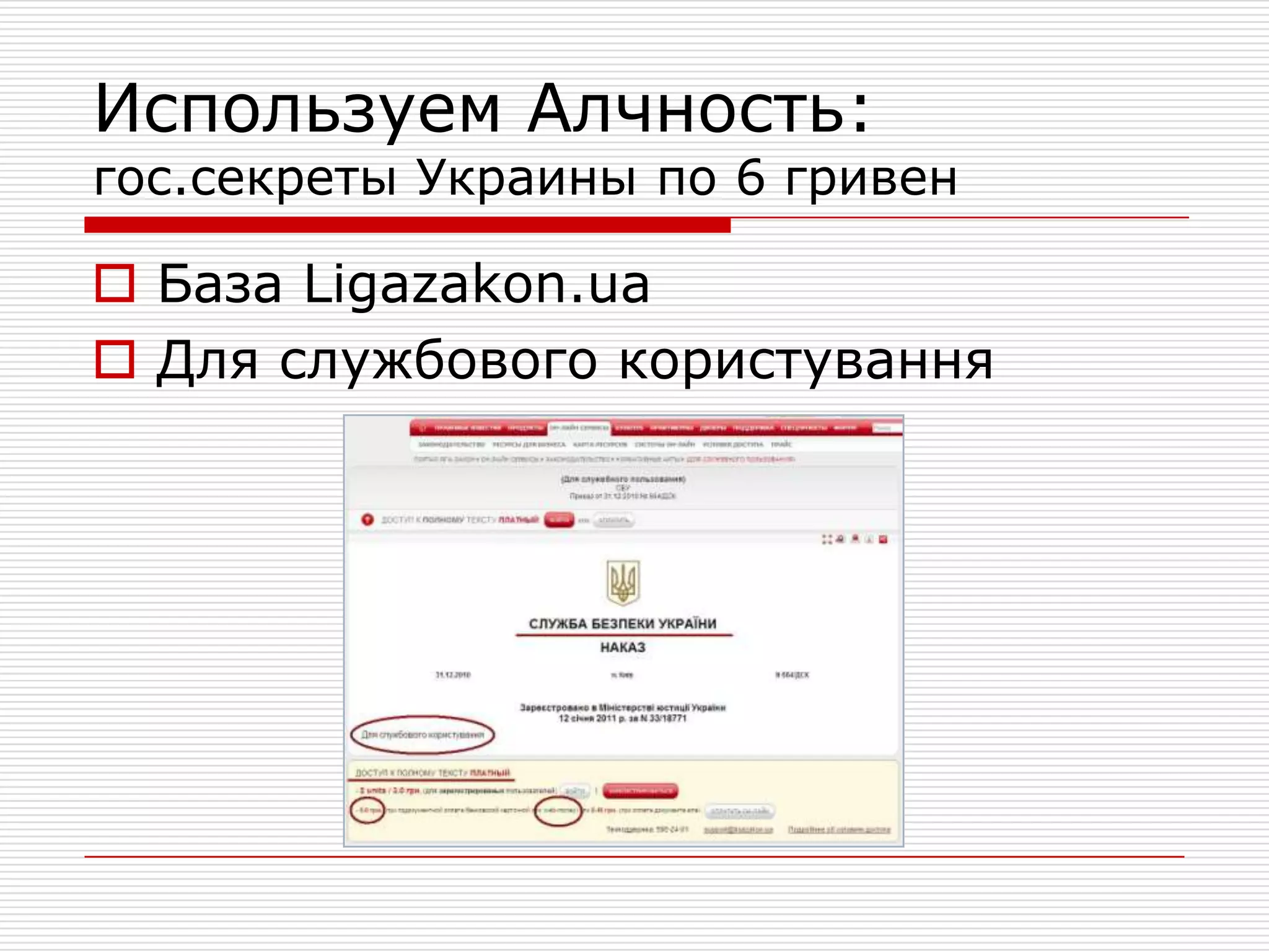 Используем Алчность: гос.секреты Украины по 6 гривенБаза Ligazakon.uaДля службовогокористування