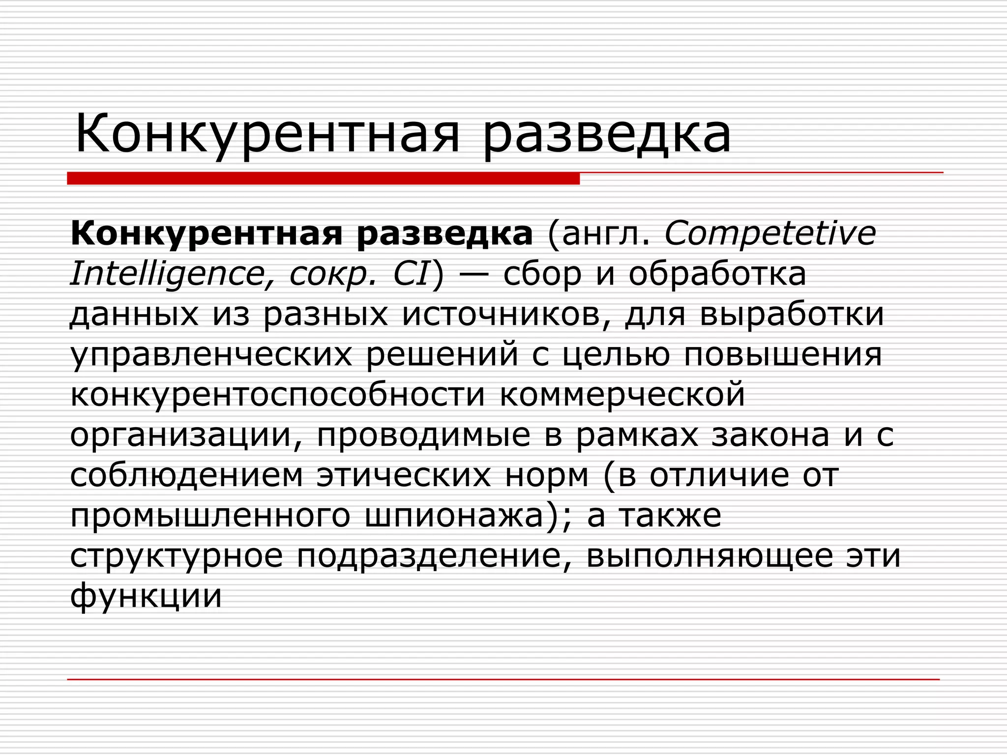 Информационная безопасность – общее определениеИнформационная безопасность – это защищенность информации и поддерживающей ее инфраструктуры от случайных или преднамеренных воздействий естественного или искусственного характера, которые могут нанести ущерб владельцам или пользователям информации