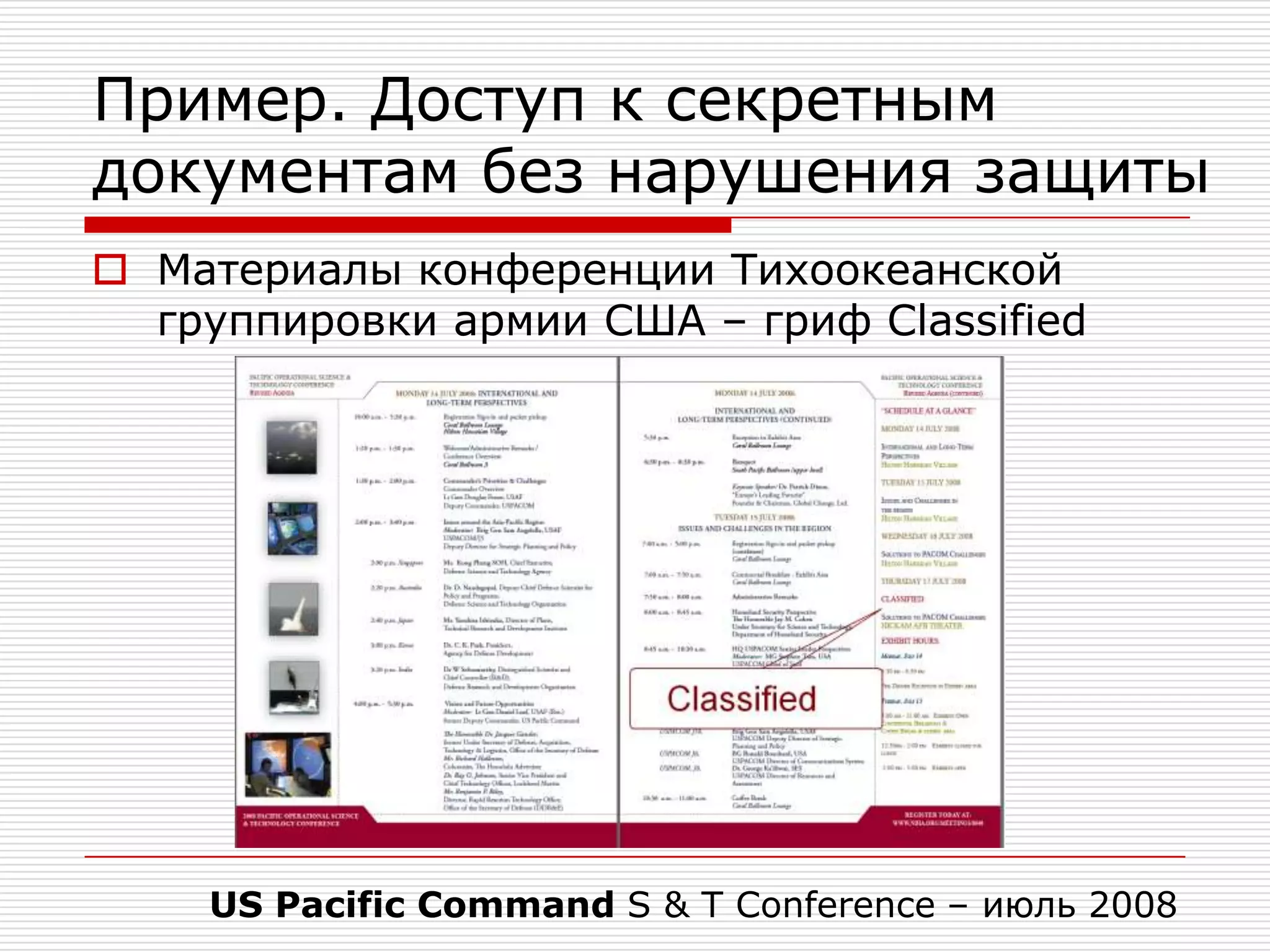 Высший уровень конфиденциальности -Государственная тайнаГосударственная тайна - защищаемые государством сведения в области его военной,внешнеполитической, экономической, разведывательной, контрразведывательной и оперативно-розыскной деятельности, распространение которых может нанести ущерб безопасности Российской Федерации(Закон «О государственной тайне» - ФЗ № 5485-1 от 21 июля 1993 года, действующая редакция)