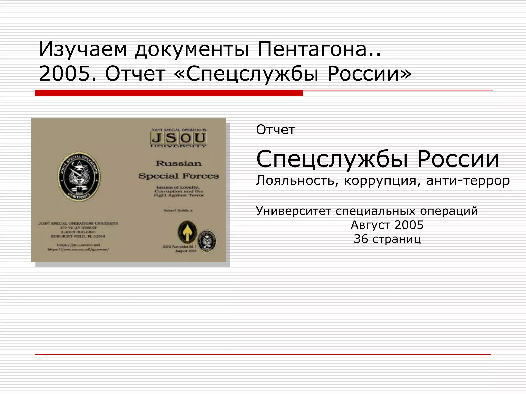   Доклад зам. министра обороны США «Перспективные системы и концепции»