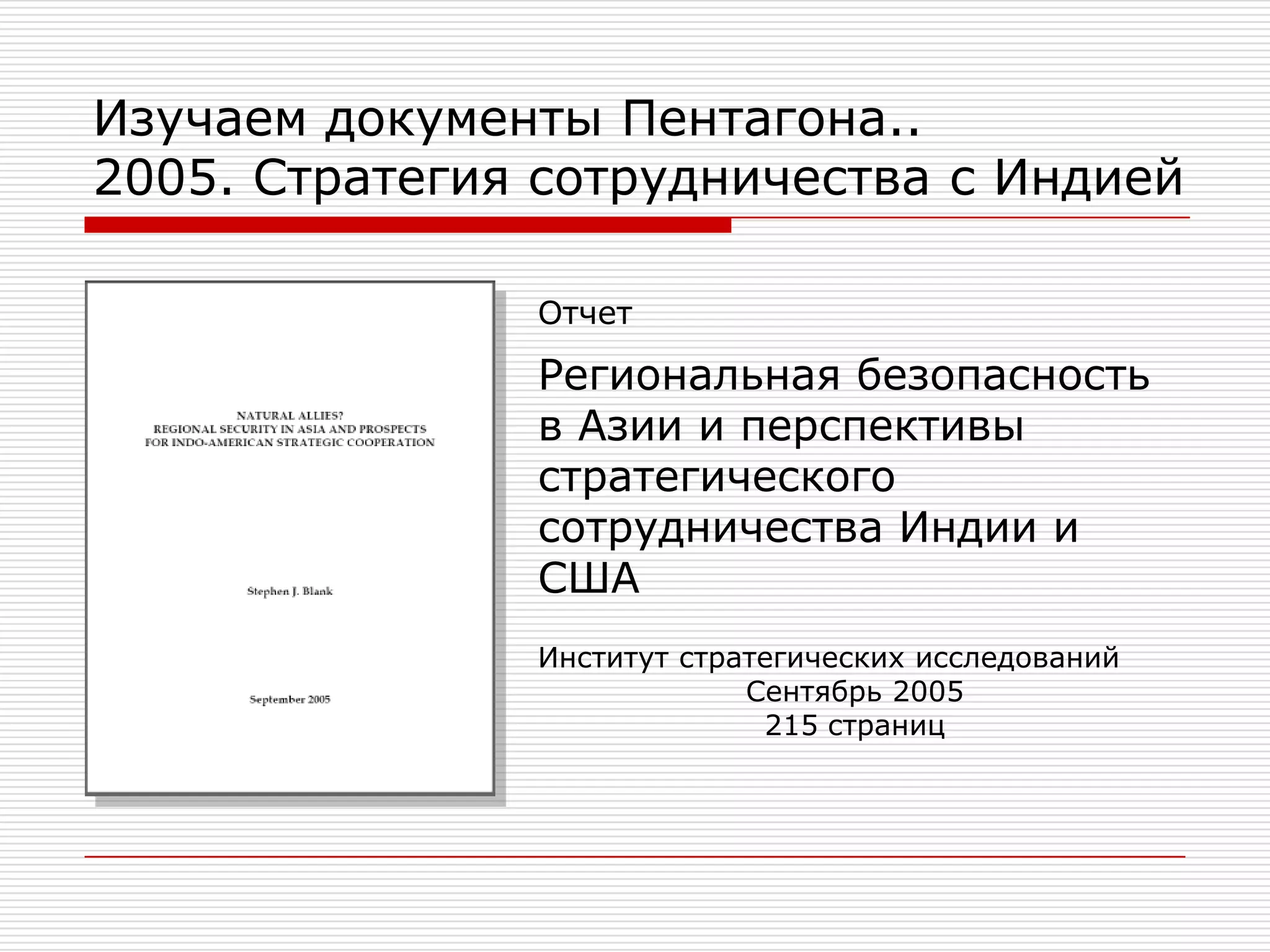 Изучаем документы Пентагона..2005. Отчет «Спецслужбы России»Отчет Спецслужбы РоссииЛояльность, коррупция, анти-террорУниверситет специальных операцийАвгуст 200536 страниц
