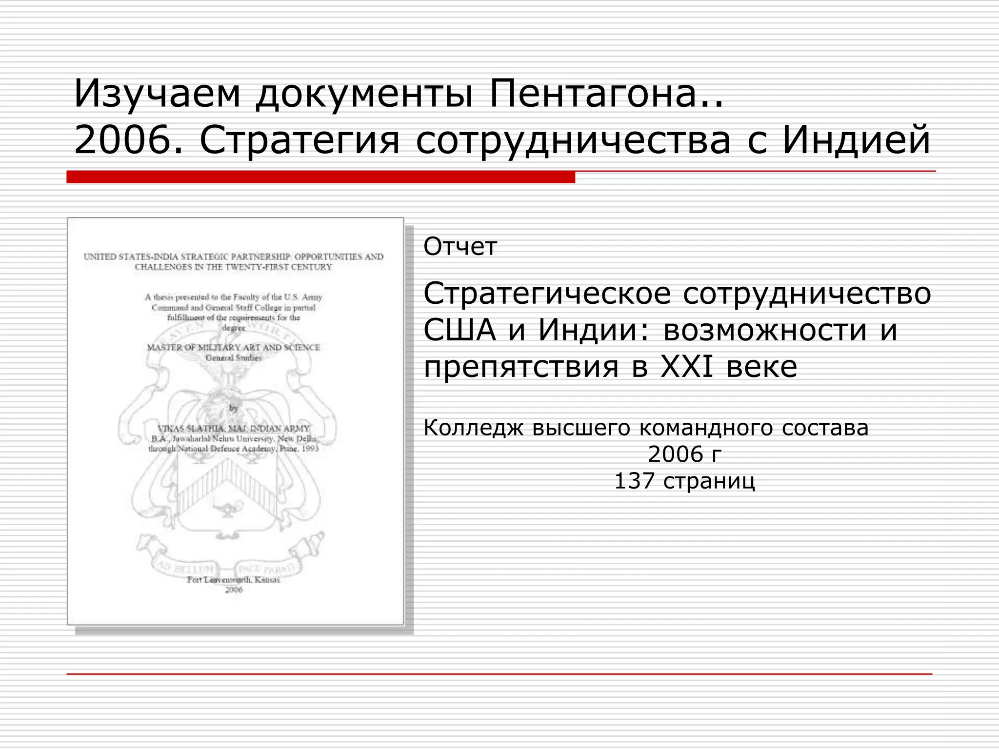 Изучаем документы Пентагона..2007. Отчет «Рособоронэкспорт»Отчет РособоронэкспортИнститут стратегических исследований2007108 страницБолевые точки: Китай, Иран, Венесуэла, Сирия