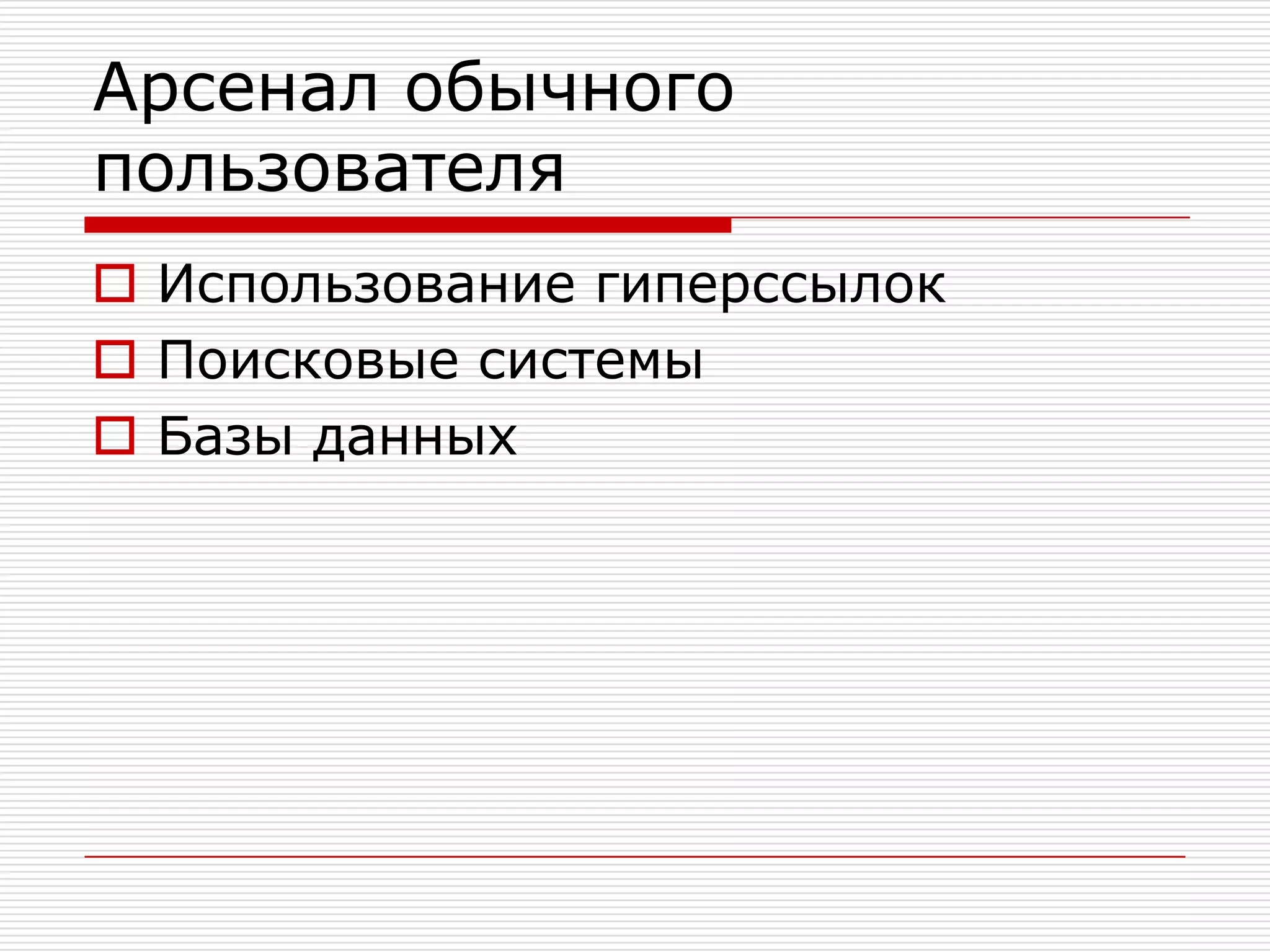 Арсенал обычного пользователяИспользование гиперссылокПоисковые системыБазы данных