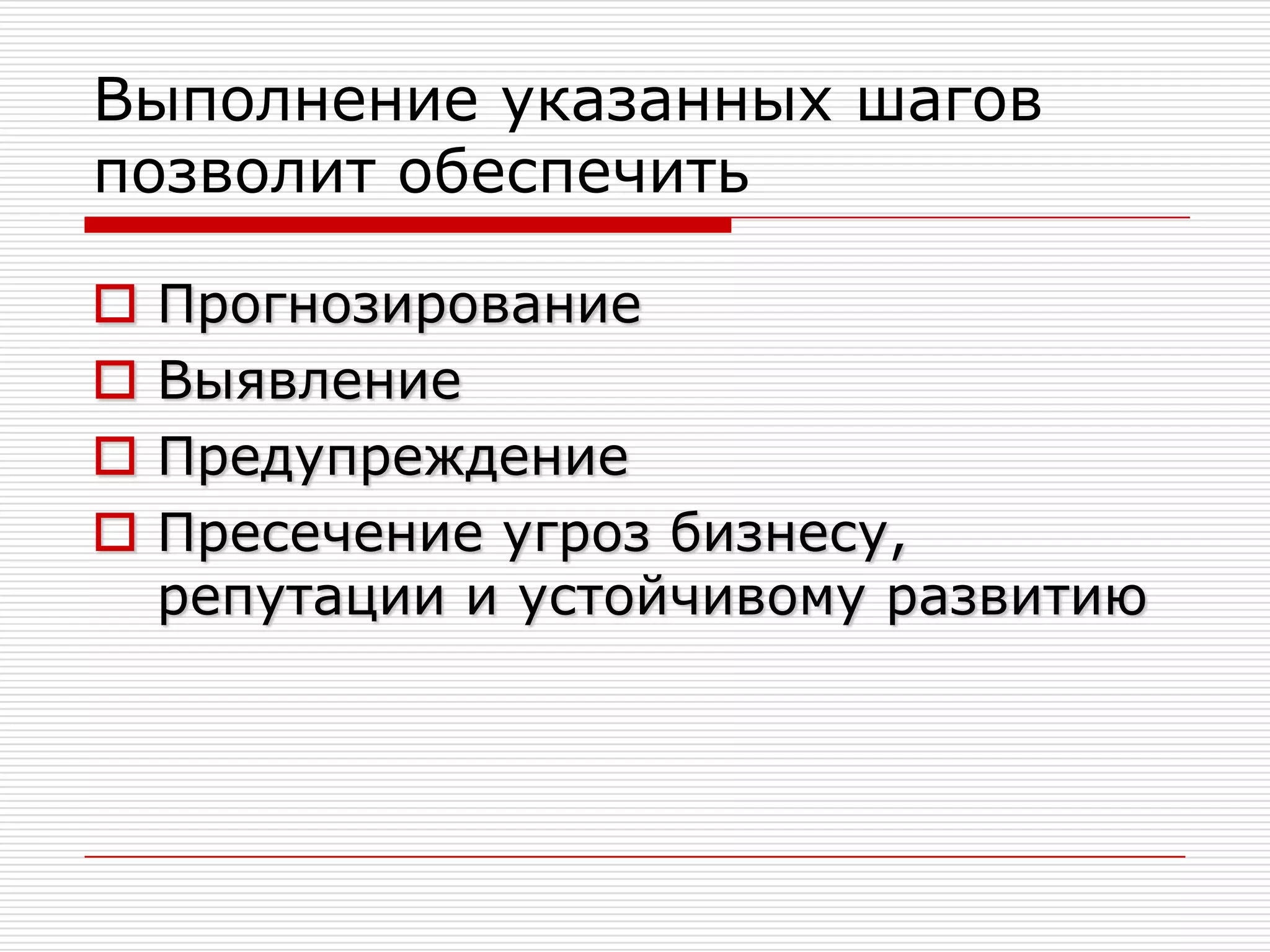 РекомендацииКак обеспечить прогнозирование, выявление, предупреждение и пресечение угроз бизнесу, репутации и устойчивому развитию