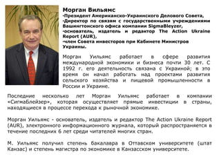 Морган ВильямсПрезидент Американско-Украинского Делового Совета,