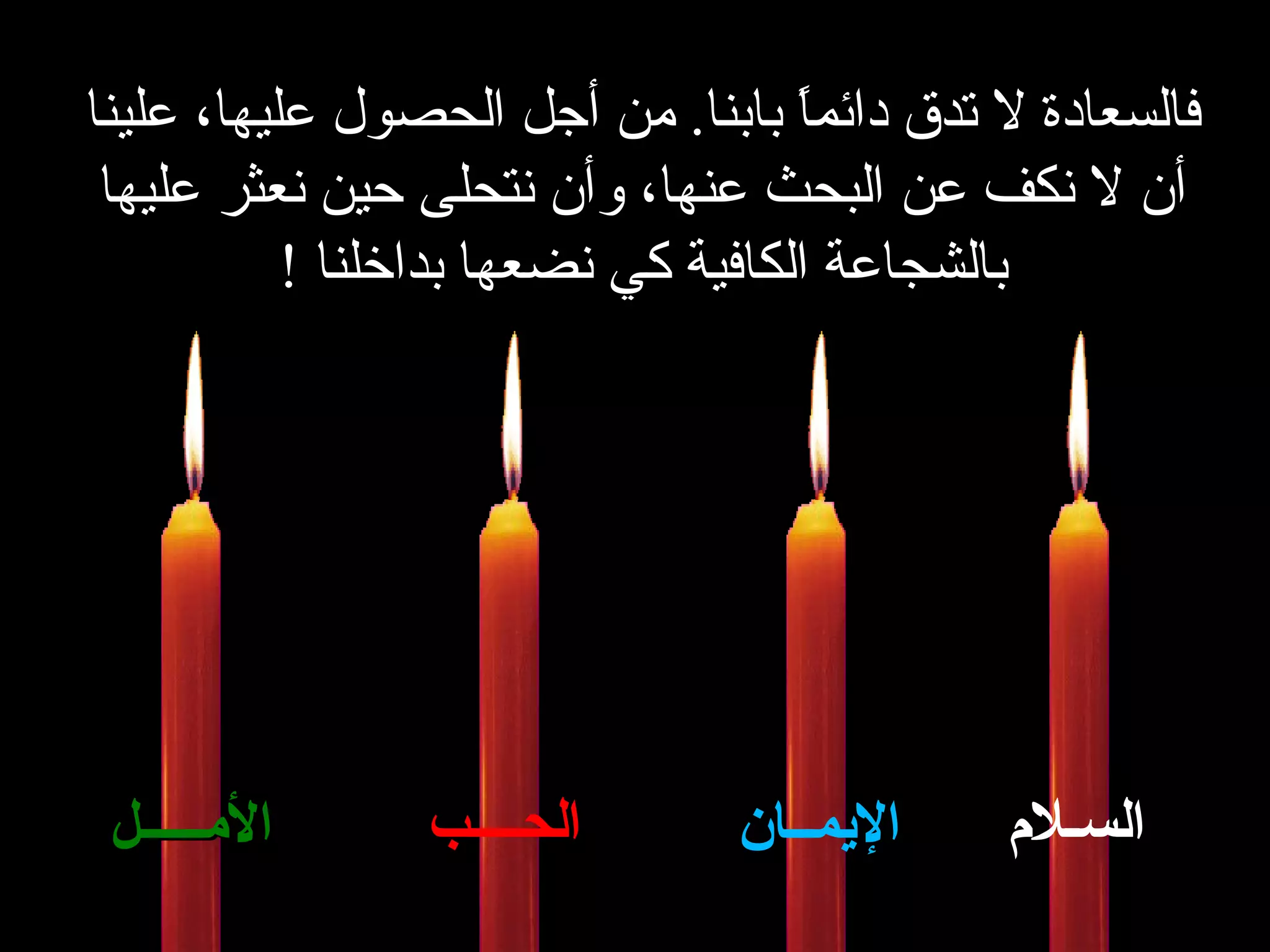 فالسعادة لا تدق دائماً بابنا .  من أجل الحصول عليها، علينا أن لا نكف عن البحث عنها، وأن نتحلى حين نعثر عليها بالشجاعة الكافية كي نضعها بداخلنا  ! السـلام الإيمــان الحــــب الأمـــــل 