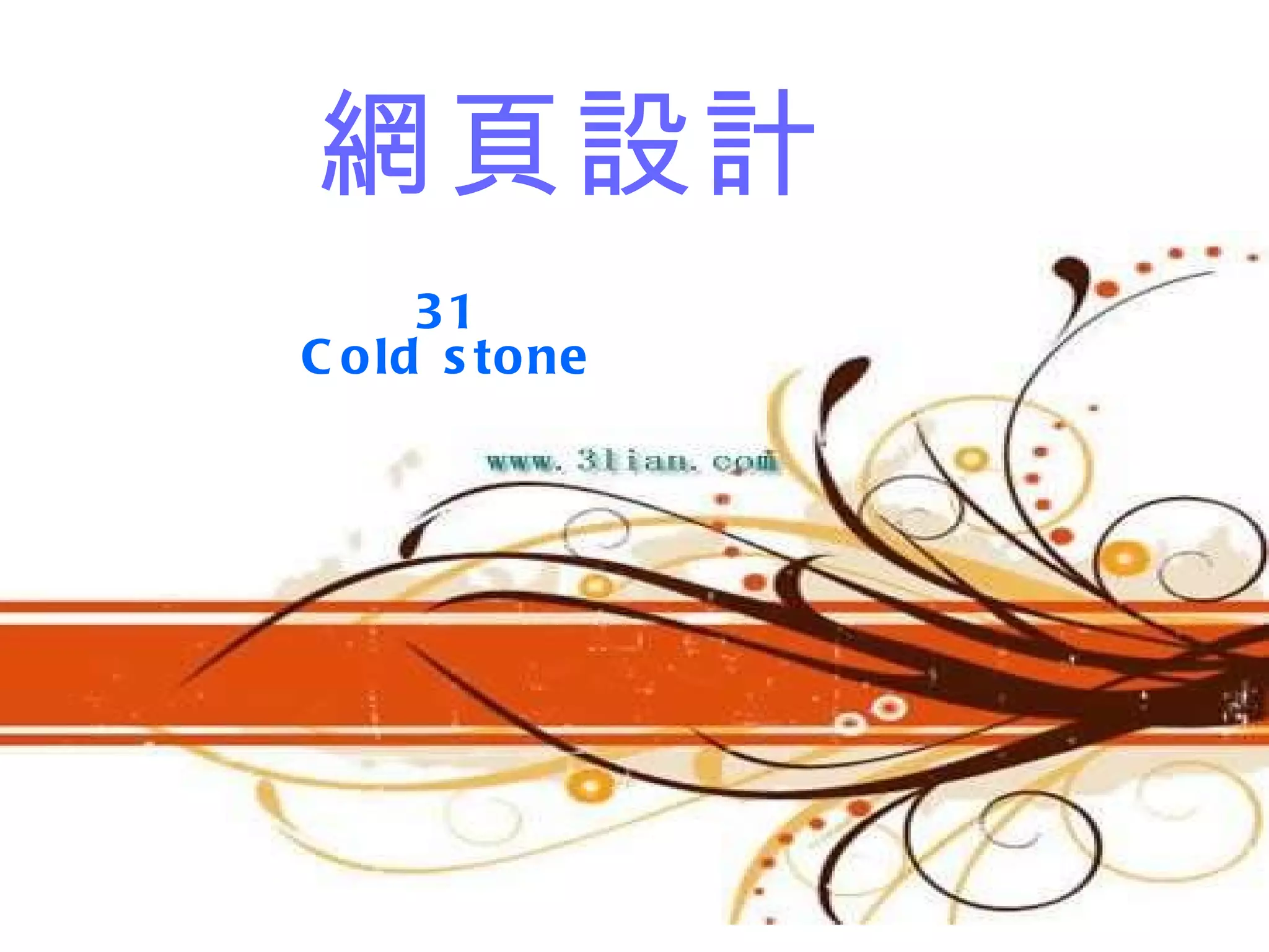 網頁設計 31 Cold stone 