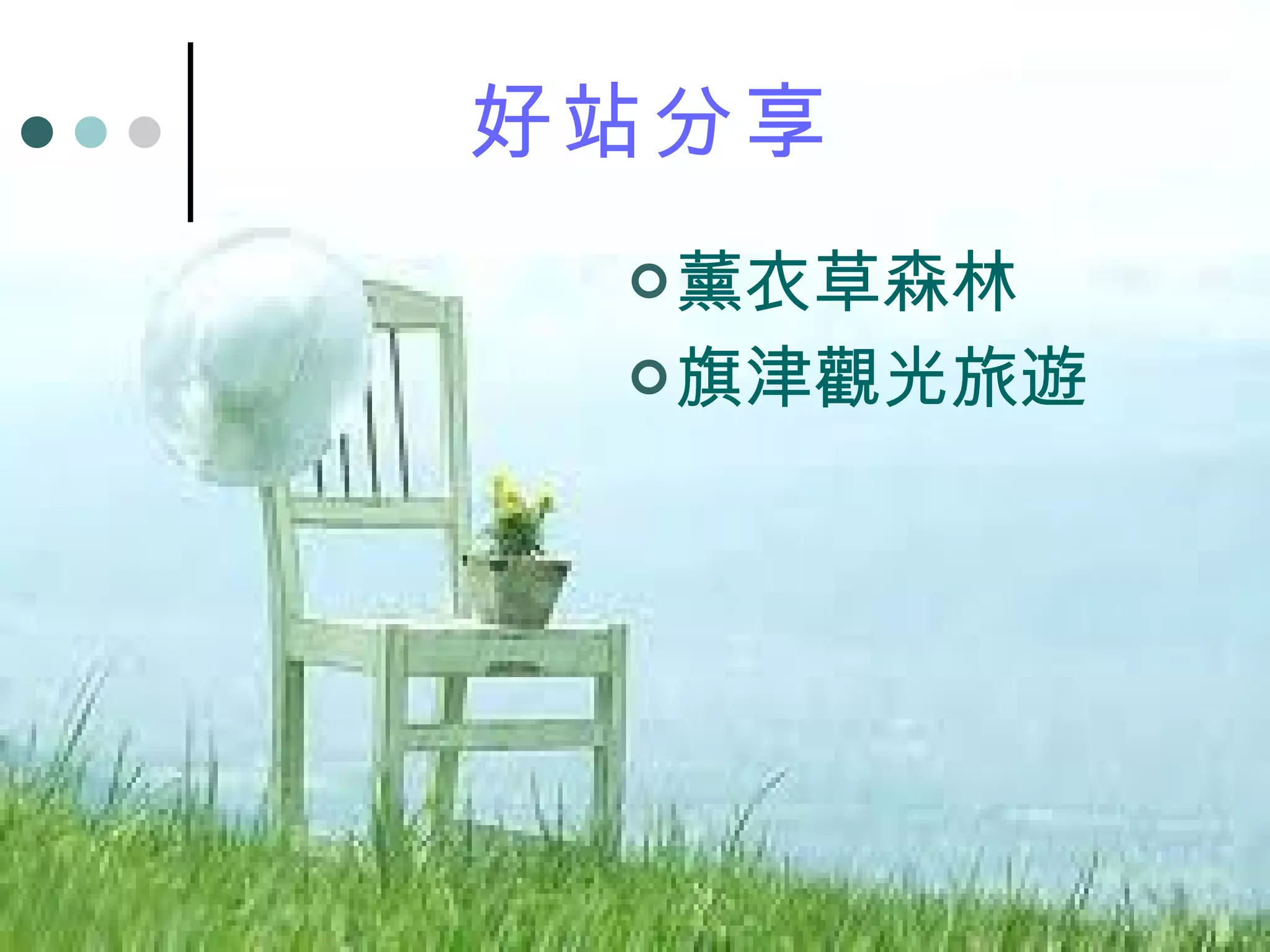 好站分享 薰衣草森林 旗津觀光旅遊 