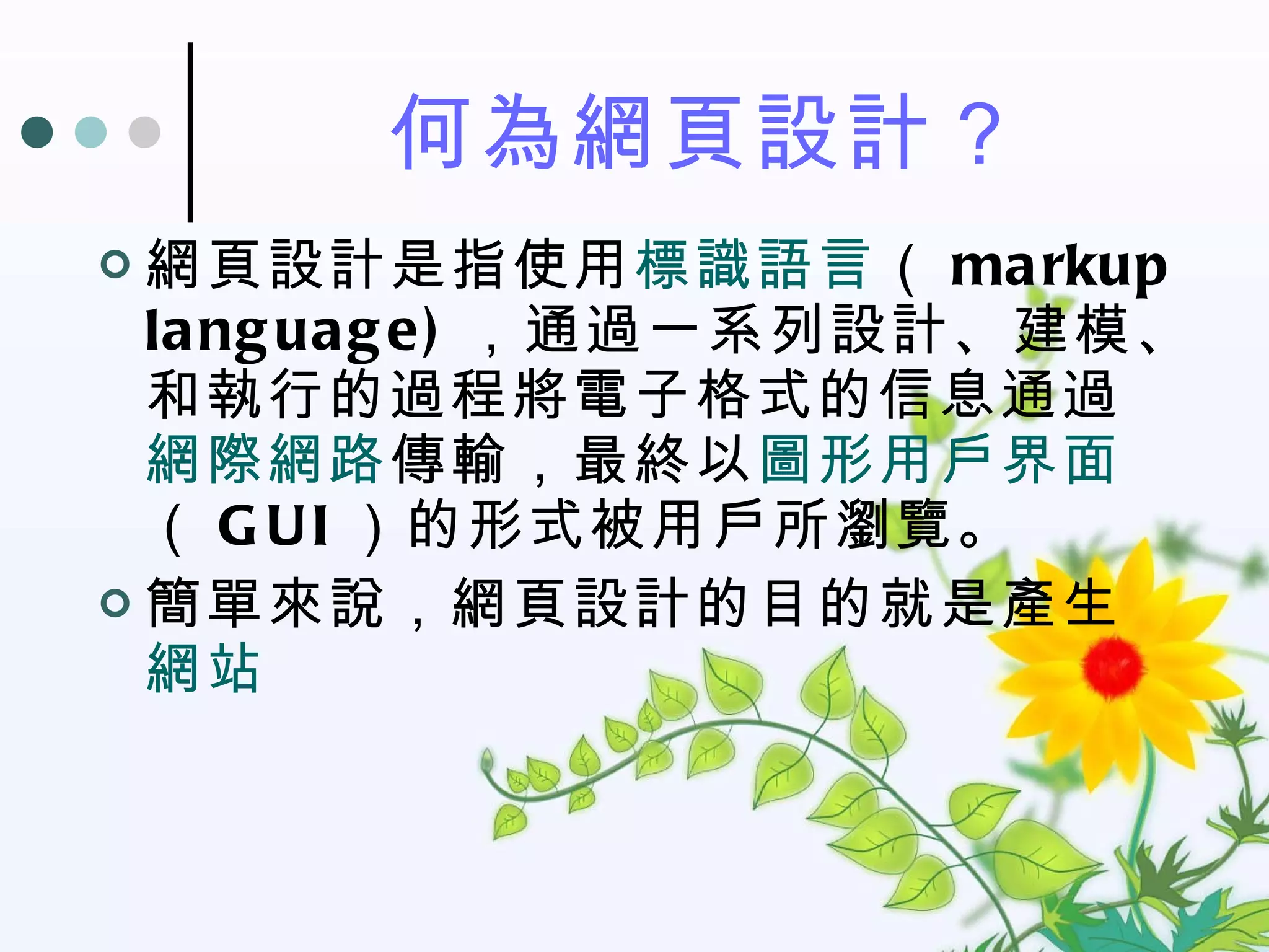 何為網頁設計？ 網頁設計是指使用 標識語言 （ markup language) ，通過一系列設計、建模、和執行的過程將電子格式的信息通過 網際網路 傳輸，最終以 圖形用戶界面 （ GUI ）的形式被用戶所瀏覽。 簡單來說，網頁設計的目的就是產生 網站 