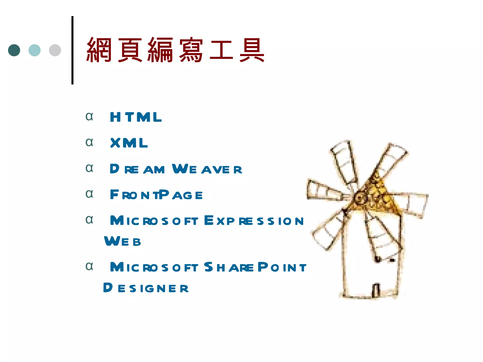 網頁編寫工具 HTML XML DreamWeaver FrontPage Microsoft Expression Web Microsoft SharePoint Designer  