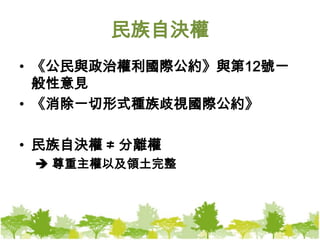 民族自決權《公民與政治權利國際公約》與第12號一般性意見《消除一切形式種族歧視國際公約》民族自決權 ≠ 分離權 尊重主權以及領土完整