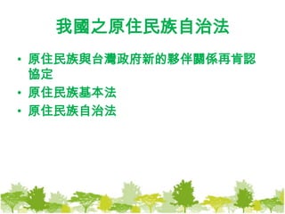 我國之原住民族自治法原住民族與台灣政府新的夥伴關係再肯認協定原住民族基本法原住民族自治法