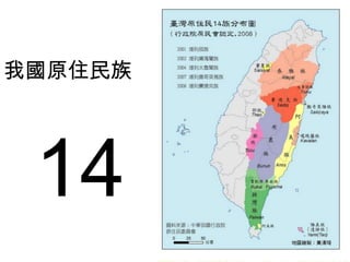 我國原住民族14