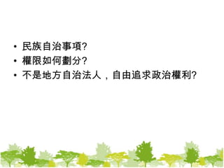 民族自治事項?權限如何劃分?不是地方自治法人，自由追求政治權利?