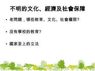 不明的文化、經濟及社會保障老問題，哪些教育、文化、社會權限?沒有學校的教育?國家至上的立法