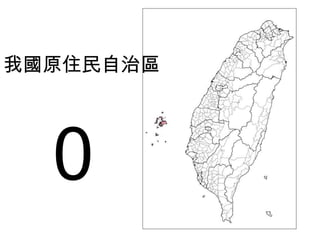 我國原住民自治區 0