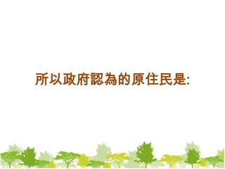 所以政府認為的原住民是: