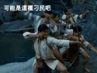 可能是這種刁民吧