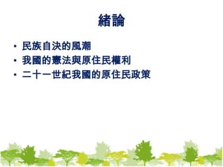 緒論民族自決的風潮我國的憲法與原住民權利二十一世紀我國的原住民政策