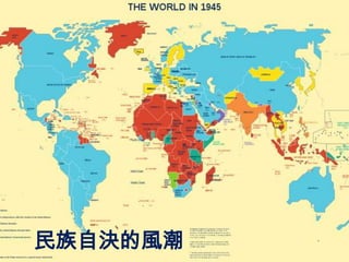 民族自決的風潮