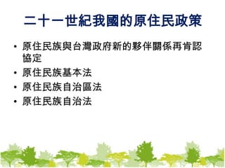 二十一世紀我國的原住民政策原住民族與台灣政府新的夥伴關係再肯認協定原住民族基本法原住民族自治區法原住民族自治法