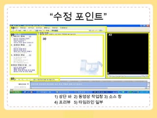 “수정 포인트”1) 상단 바  2) 동영상 작업창3) 소스 창4) 프리뷰   5) 타임라인 일부