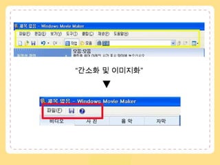 “간소화 및 이미지화”▼