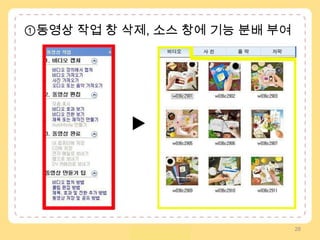 위 두 가지의 작업을 통해, 단순히도구 창을 단순 간소화 하는 것 뿐만 아니라초보자에게 ‘무비메이커가 가진 기능에 한계가 있음을 암시’시킬 수 있을 거라 기대하고 있다.26