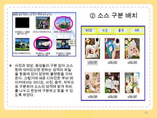 “동영상 작업창”여러 화면에 걸쳐 많은 클릭 수를 요구하던 작업 환경을 한 화면 안에서 보다 적은 횟수의 클릭 수로 완료 할 수 있게 다시 디자인 하였다.