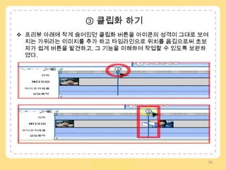 동영상 작업창을 없애고 작업창 안에서 실행되던 여러 기능들을 타임라인과 소스창에 골고루 배분하였다.