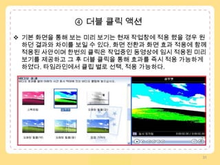 대다수의 윈도우 사용자들이  처음 사용하는 프로그램일 경우 어떠한 액션이 발생할 것을 기대하고 무심코 ‘더블클릭’하는  것을 볼 수 있었다.