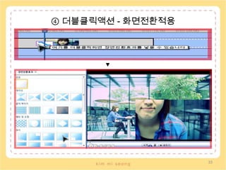 ② 소스 구분 배치사진과 영상, 음성들이 구분 없이 소스 창에 섞여있으면 원하는 성격의 파일을 찾음에 있어 당연히 불편함을 가져 온다. 그렇기에 새로 디자인한 무비 메이커에서는 비디오, 사진, 음악, 자막으로 구분하여 소스의 성격에 맞게 위치를 나누고 한눈에 구분하고 찾을 수 있도록 하였다.29