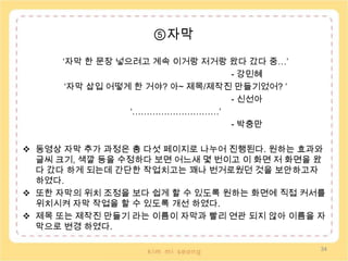 ③ 클립화 하기프리뷰 아래에 작게 숨어있던 클립화 버튼을 아이콘의 성격이 그대로 보여지는 가위라는 이미지를 추가 하고 타임라인으로 위치를 옮김으로써 초보자가 쉽게 버튼을 발견하고, 그 기능을 이해하여 작업할 수 있도록 보완하였다.30
