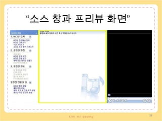 ⑤자막 ‘자막 한 문장 넣으려고 계속 이거랑 저거랑 왔다 갔다 중…’                                                           - 강민혜‘자막 삽입 어떻게 한 거야? 아~ 제목/제작진 만들기었어? ’                                                           - 신선아 ‘…………………………’                                                           - 박충만동영상 자막 추가 과정은 총 다섯 페이지로 나누어 진행된다. 원하는 효과와 글씨 크기, 색깔 등을 수정하다 보면 어느새 몇 번이고 이 화면 저 화면을 왔다 갔다 하게 되는데 간단한 작업치고는 꽤나 번거로웠던 것을 보안하고자 하였다. 