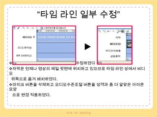 제목 또는 제작진 만들기 라는 이름이 자막과 빨리 연관 되지 않아 이름을 자막으로 변경 하였다.34